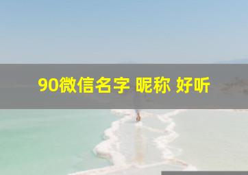 90微信名字 昵称 好听